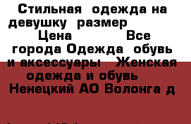 Стильная  одежда на девушку, размер XS, S, M › Цена ­ 1 000 - Все города Одежда, обувь и аксессуары » Женская одежда и обувь   . Ненецкий АО,Волонга д.